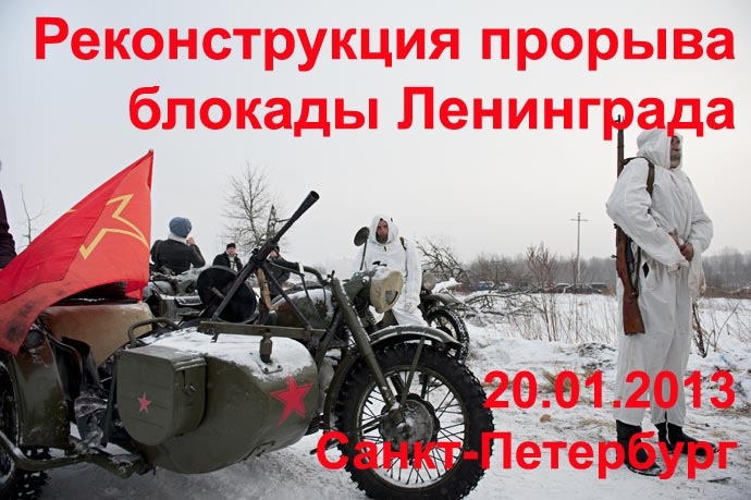 Реконструкция прорыва блокады 20.01.13 