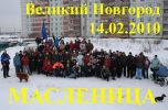 Файл=Масленица_Новгород_копия.jpg
Объём=222KB
Размеры=839x550
Дата=Фев 15, 2010 Масленица_Новгород_копия.jpg